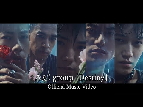 Aぇ! group「Destiny」Official Music Video
