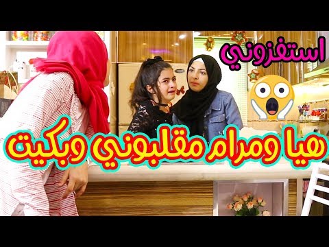 هيا ومرام مقلبوني وبكيت منهم😱🙈 ما كنت متوقعة ماما تعمل كدة!!!