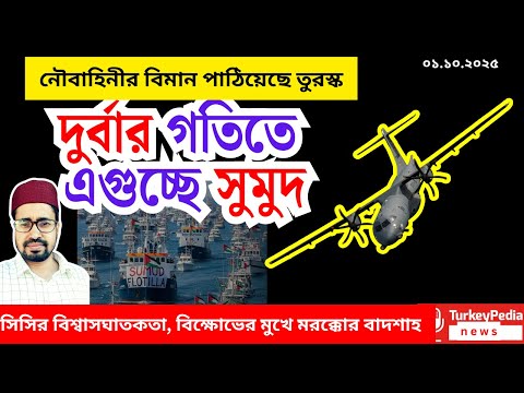 সাহসের সাথে এগুচ্ছে সুমুদ, আকাশে তুর্কি বিমান, Turkiye pedia news