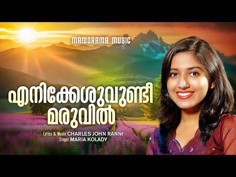 Enikkeshuvundee Maruvil | Maria Kolady | Charles John Ranni | Malayalam Christian Devotional Songs