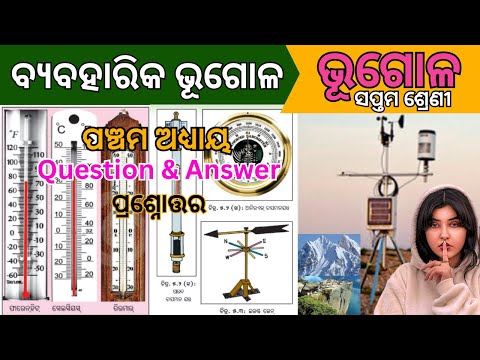 Class 7 geography chapter 5 odia medium byabaharika bhugala question answer | ବ୍ୟବହାରିକ ଭୂଗୋଳ |