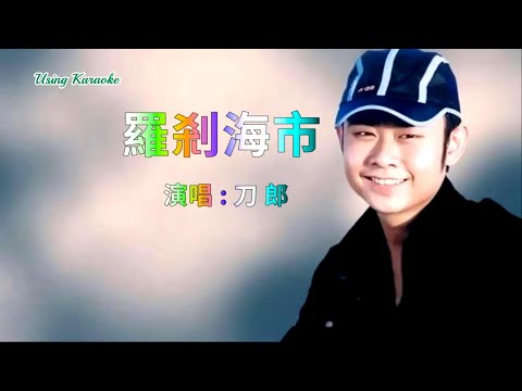 羅剎海市-刀郎-伴奏 KARAOKE