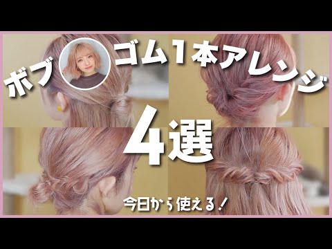 【完全保存版】ボブ向け🔰ゴム１つで出来るヘアアアレンジ４選！まとめ髪/ハーフアップ