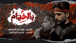 بالخيام / الملا علي رافد الخيكاني / مجالس محرم الحرام العشره الاولى / موكب دموع صاحب الزمان