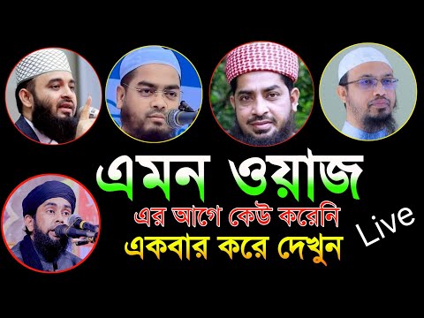 ওয়াজটি শুনলে মন ভরে যাবে#vairalvideo#waz#zihadi_media1