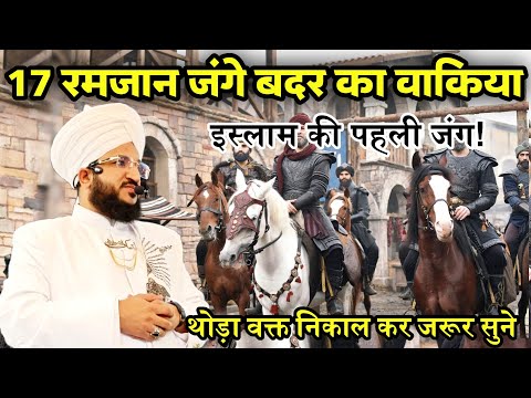 17 Ramzan Jang E Badr Ka Waqia | Mufti Salman Azhari