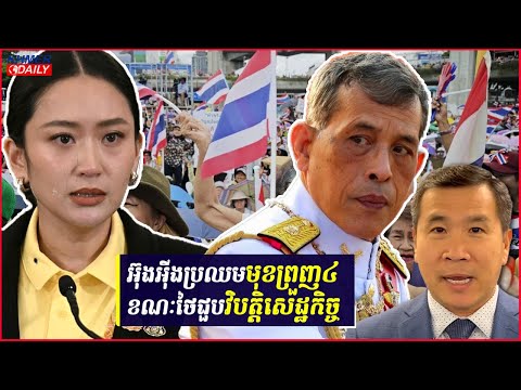 បាតុករថៃទាមទារឲ្យនាយករដ្ឋមន្ត្រីចុះពីតំណែង ខណៈប្រទេសកំពុងជួវិបត្តិសេដ្ឋកិច្ច