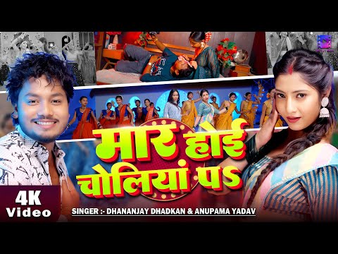 #VIDEO | #Dhananjay Dhadkan || मार होई चोलियां पs || #धनंजय_धड़कन हिट गाना | | Bhojpuri New Song 2025