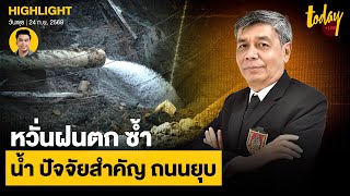 ถนนยุบ น้ำปัจจัยสำคัญ หวั่นฝนตก ซ้ำ เชื่อดินสไลด์เพิ่ม | TODAY