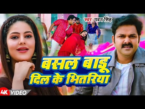 #Video | बसल बाड़ू दिल के भितरिया | #Pawan Singh |  Bhojpuri Song 2025