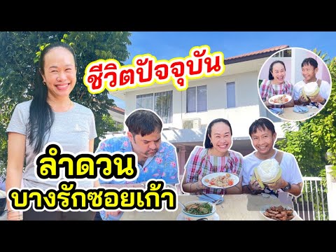เหลือเฟือพาจอนบุกบ้าน”ลำดวน บางรักซอยเก้า”กินข้าวพูดคุย ทั้งแซ่บทั้งม่วน!
