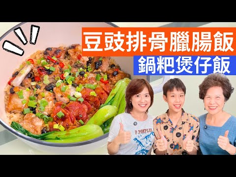 豆豉排骨臘腸飯 做法| 一鍋煮出兩種煲仔飯風味，懶人煮飯也能有高級感!