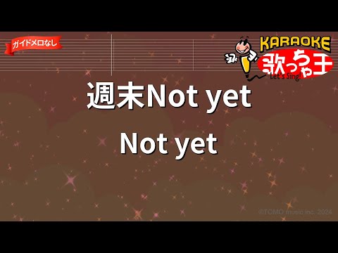 【ガイドなし】週末Not yet/Not yet【カラオケ】