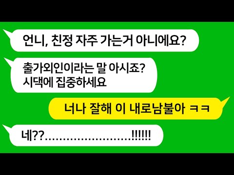 [톡톡사이다] 친정 엄마 암 걸려서 친정에 자주 갔더니 싸가지 없는 시누가 친정 좀 작작 가라고 난리치네요! 참 교육 합니다 !!