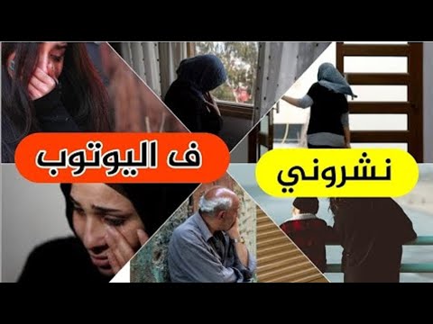 نشراتني ف اليوتوب و رونات ليا حياتي وضعت 💔ولكن النهاية متخايلتهاش تكون هاكا