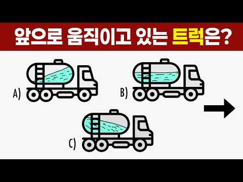 천재와 일반인이 다른 답을 말하는 두뇌 퍼즐 퀴즈, 천재테스트.