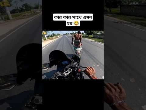আমার সাথেই এমন হয়🙂 #shorts #ytshorts #viralvideo #motovlog #suzuki #viralshorts