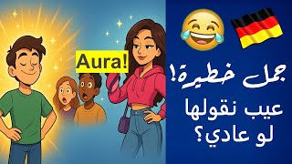 هل كلمات الألمانية عيب نستخدمها؟  🇩🇪  لو عادي  - تعلم اللغة الالمانية