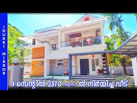 Home tour | 9 സെന്റിൽ 2370 SQFT ൽ നിർമ്മിച്ച വീട്  | Kerala House design #home