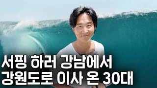 서핑이 너무 좋아 강원도로 이사 왔지만 텃세 때문에 몇 억 주면서 바다 이용한 30대 서핑샵 사장님들