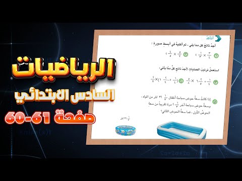 اتاكد واحل صفحة 60 و 61 ضرب الاعداد الكسرية|رياضيات سادس ضرب الاعداد الكسرية صفحة 60