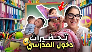 اخيراً بدينا تجهيزات⁉️الدخول مدرسي انا واختي📚غنرجع نكمل قرايتي🙂😍