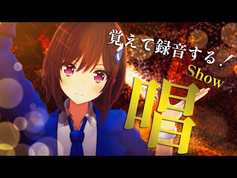 【#歌枠】緊急企画！🚨Adoさんの『唱』覚えて録音する！🔴 / 道明寺ここあ