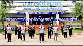 ร่วมออกกำลังกาย เพลง ดูแลด้วยใจ byโรงพยาบาลธัญญารักษ์อุดรธานี