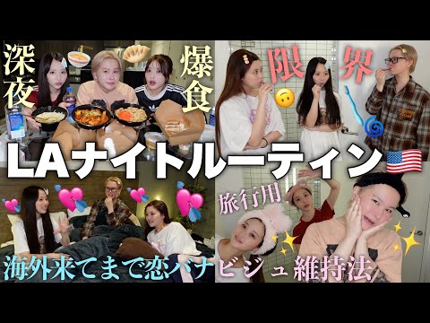 【LA5泊6日】幼馴染3人のアメリカ豪邸で過ごす夜🌙深夜の恋バナで好きぴとの失恋ルーティン判明して鬱www