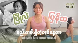 စိတ်ဖိစီးမှု၊ စိတ်ရှုပ်တာ၊ Burn Out ဖြစ်တာတွေကို ကျွန်မ ဘယ်လိုကျော်ဖြတ်နေလဲ?