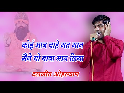 कोई मान चाहे मत मान मैंने यो बाबा मान लिया #trending #shyam | Daljeet Ohlan | Dhm Bhakti