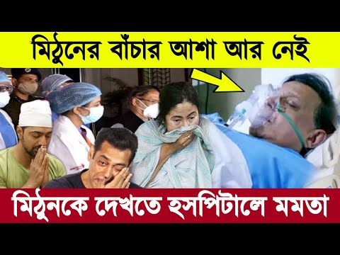 মিঠুন চক্রবর্তীর বাঁচার আশা আর নেই। গুরুতর অসুস্থ হসপিটালে ভর্তি।মিঠুনকে দেখতে গেলেন মমতা ব্যানার্জি