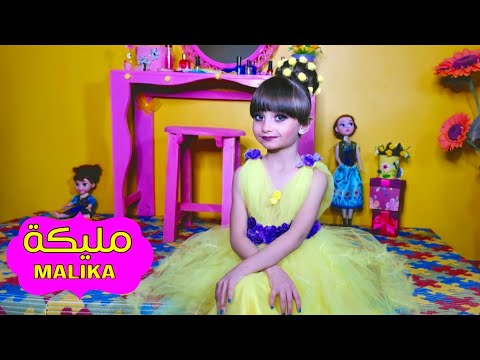 كليب أغنية "مليكة صوتي مزيكة " - الطفلة مليكة - مترجمة | Malika Sawti Mazika