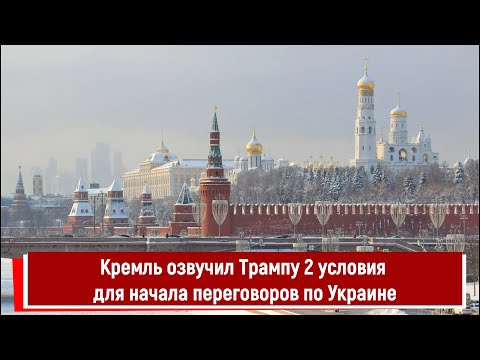 Кремль озвучил Трампу 2 условия для начала переговоров по Украине