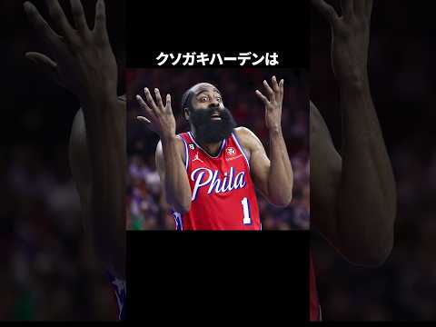 クソガキハーデンは#nba #バスケ