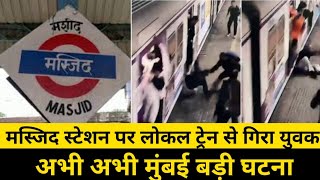 मुंबई मस्जिद स्टेशन पर गिरा लोकल ट्रेन से युवक|masjid Bunder Mumbai station|Local Train News Mumbai 
