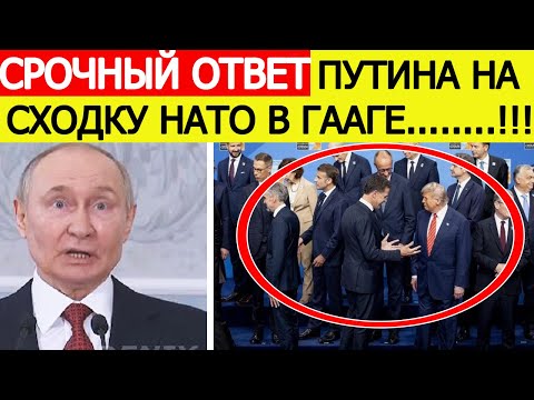 Срочно! Путин ответил на сходку НАТО в Гааге.!! Вот что готовит Запад против России