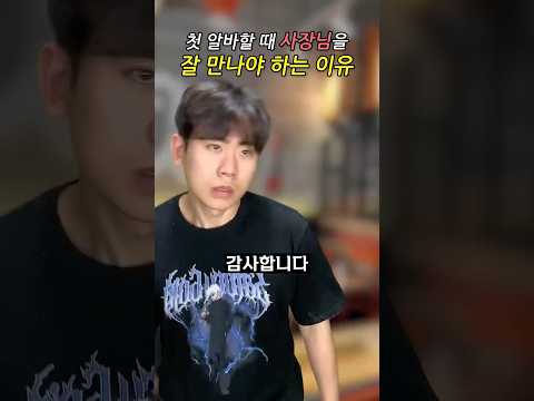 🥲첫 알바 사장님을 잘 만나야하는 이유