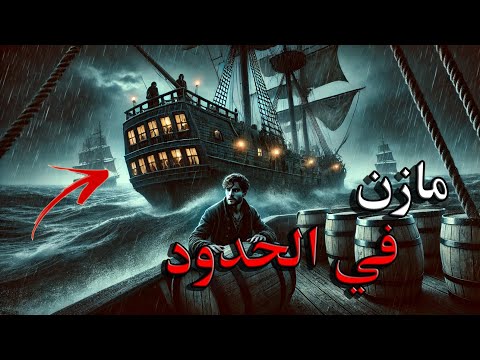 قصص جن : مازن في الحدود !!!