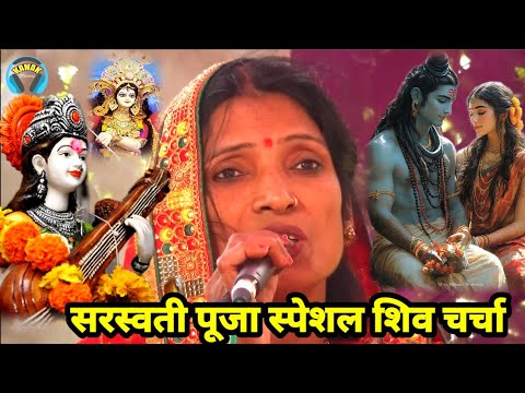 सरस्वती पूजा स्पेशल शिव चर्चा | bebi Devi ke shiv charcha | Shiv guru ke short video | ritu rani