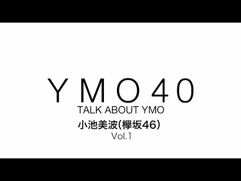 YMO 40 TALK ABOUT YMO 小池美波(欅坂46)Vol.1
