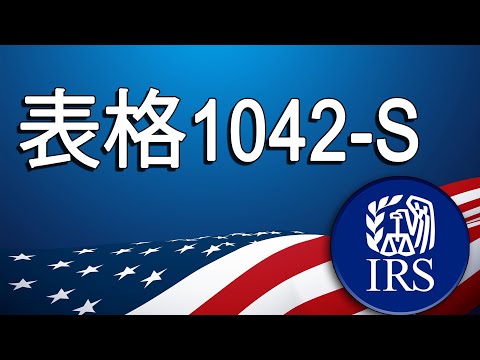 表格1042-S