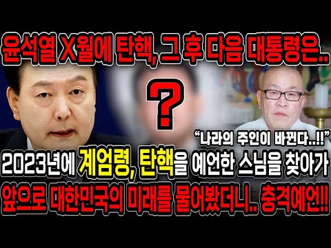 2023년에 계엄령,탄핵을 정확히 예언한 스님을 찾아가 대한민국의 다음 대통령이 누군지 물어봤습니다..