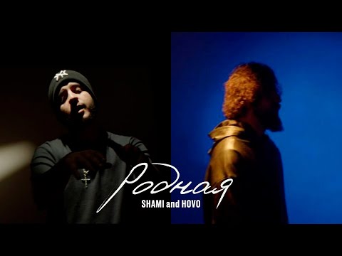 SHAMI & HOVO - Родная (Mood video)