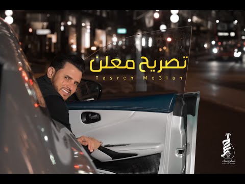 تصريح معلن ( فيديو كليب لندن ) 2023 | حسين محب