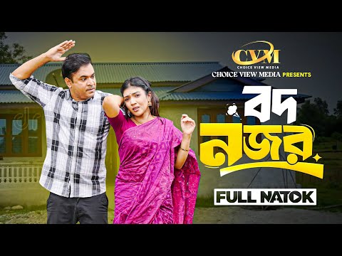 Bod Nojor | বদ নজর | Full Natok | Tonmoy Sohel | Jouty Islam | Mohin Khan | Bangla New Natok 2025