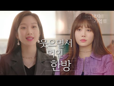 [그 남자의 기억법] 시비거는 유라에게 예쁘게 말하면서 맥이는 사이다 문가영ㅋㅋ 20200319