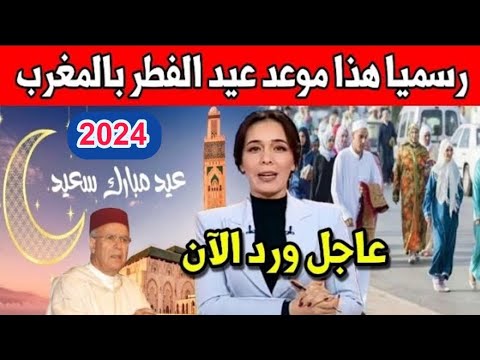 موعد عيد الفطر 2024 في المغرب وباقي الدول العربية