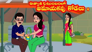 అత్యాశ కుటుంబంలో  అమాయకపు  కోడలు 4 | Atyasa kutumbam lo Amayakapu Kodalu 4| Telugu stories | Stories
