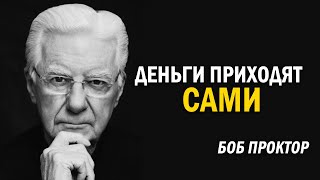Как 3% людей зарабатывают 97% денег секрет от Боба Проктора #совет